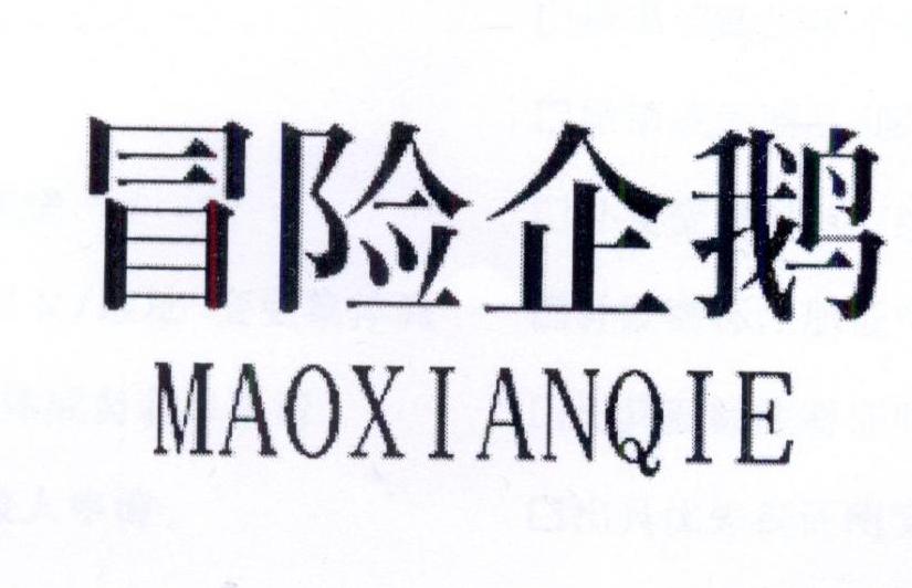 冒险企鹅