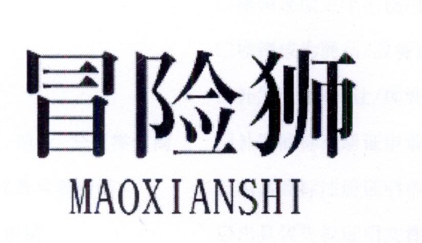 冒险狮