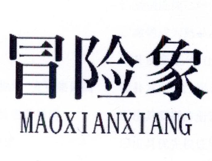 冒险象