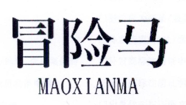 冒险马