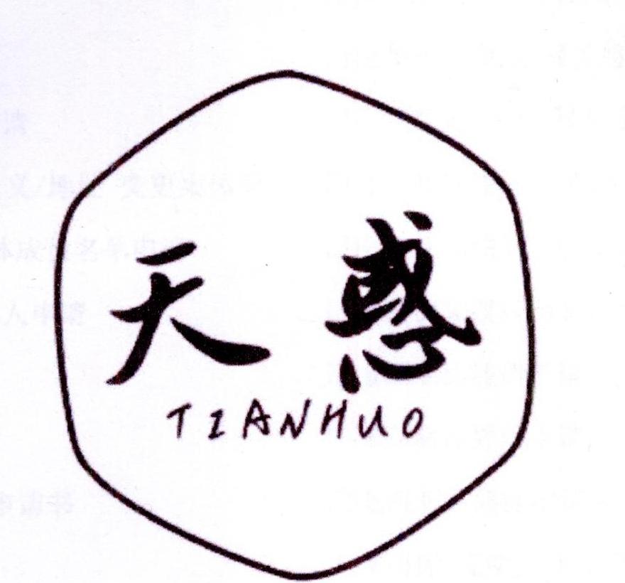 天惑