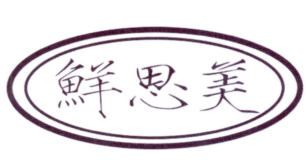 鲜思美