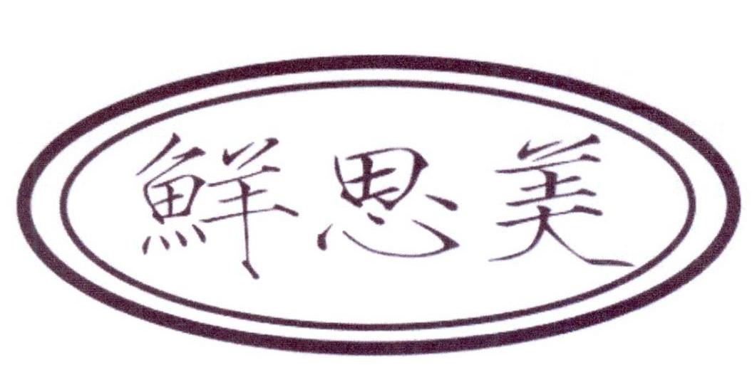  鲜思美