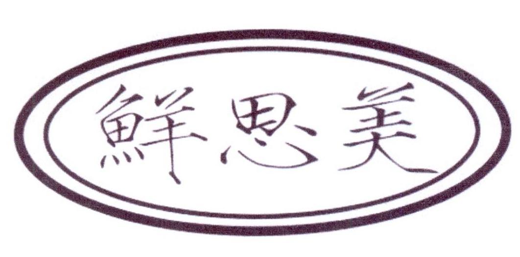  鲜思美