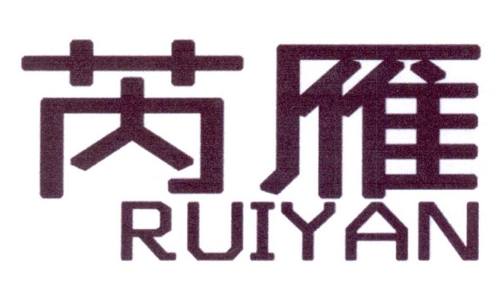  芮雁