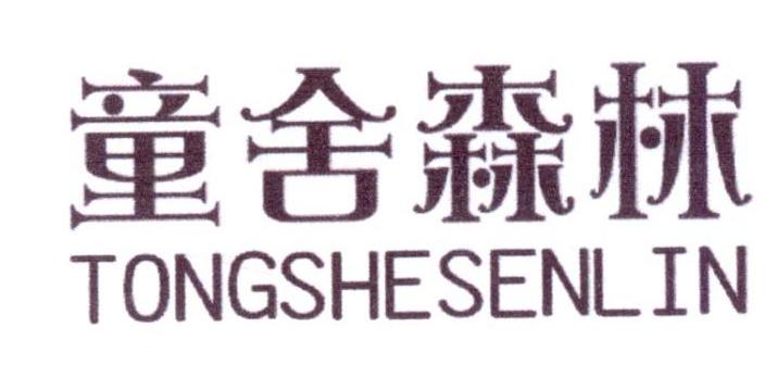童舍森林