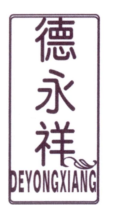  德永祥
