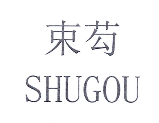 束芶