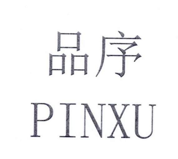 品序