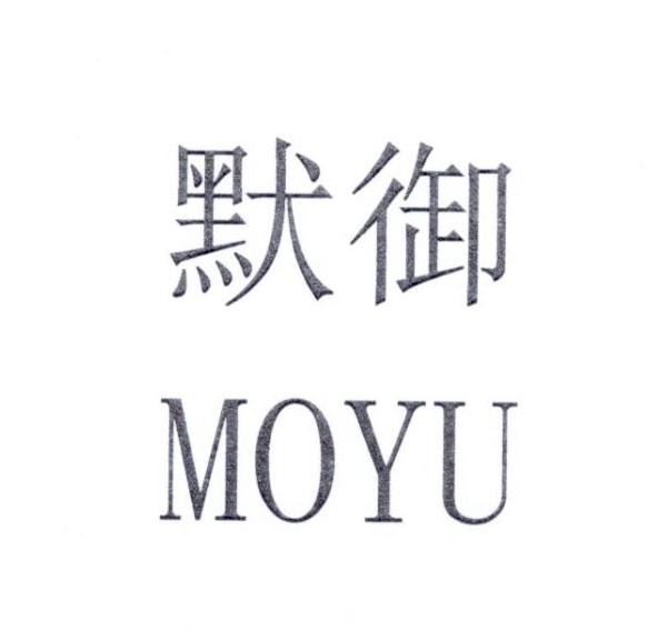 默御