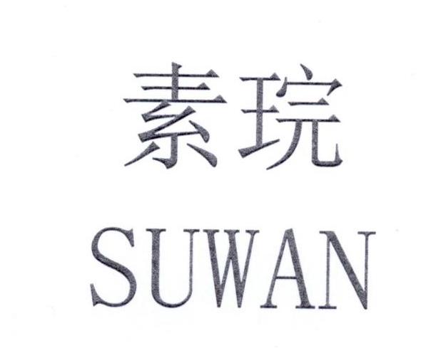 素琓