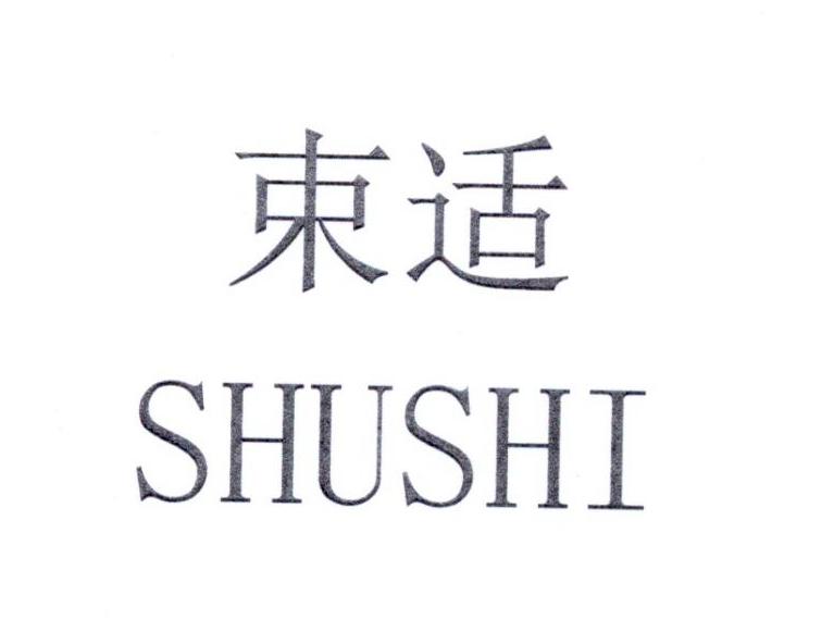 束适  SHUSHI