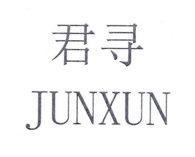 君寻JUNXUN