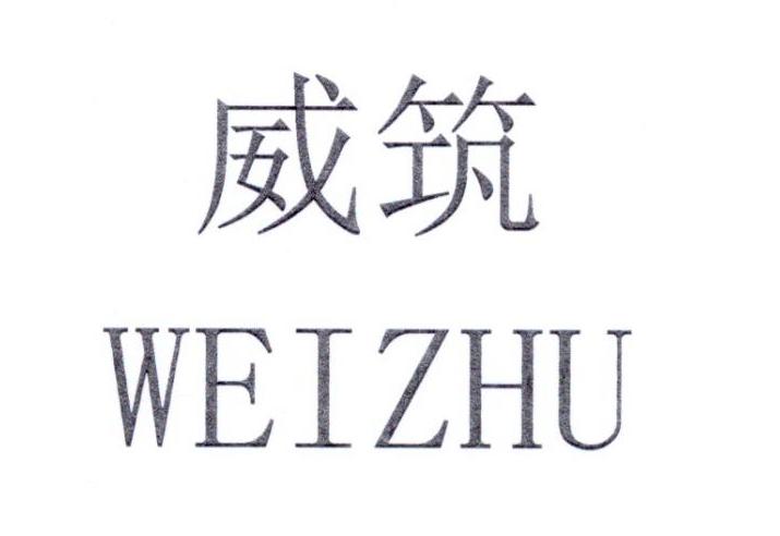 威筑WEIZHU