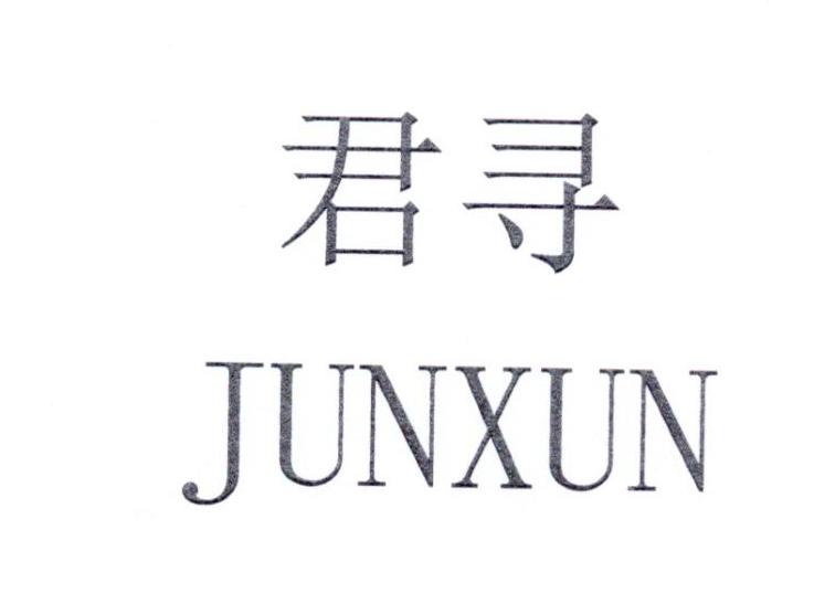 君寻JUNXUN 