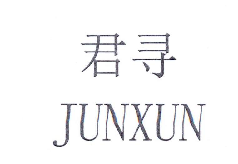 君寻JUNXUN