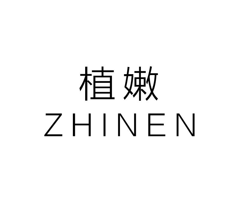 植嫩;ZHINEN
