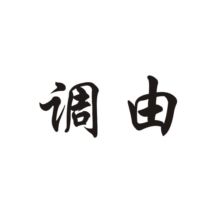 调由