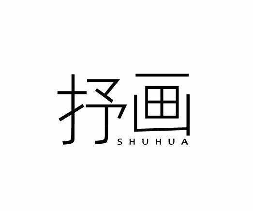 抒画