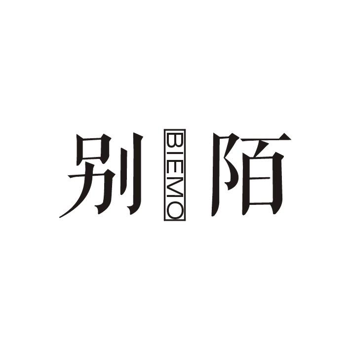 别陌