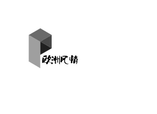 欧洲风情