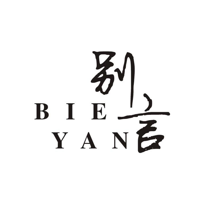 别言