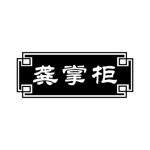 龚掌柜