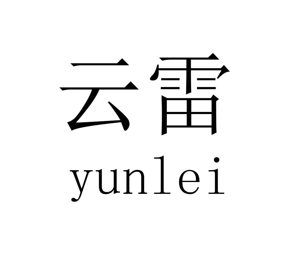 云雷