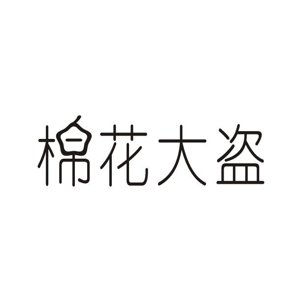棉花大盗