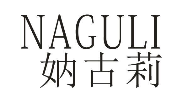 妠古莉+NAGULI