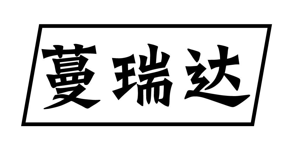 蔓瑞达