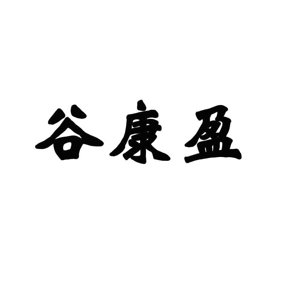 谷康盈