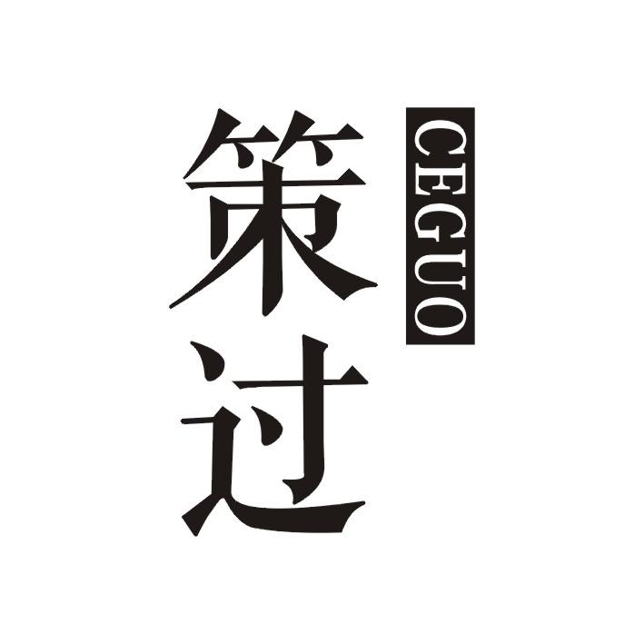 策过