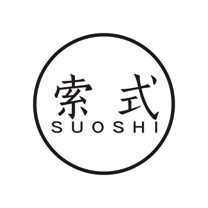 索式