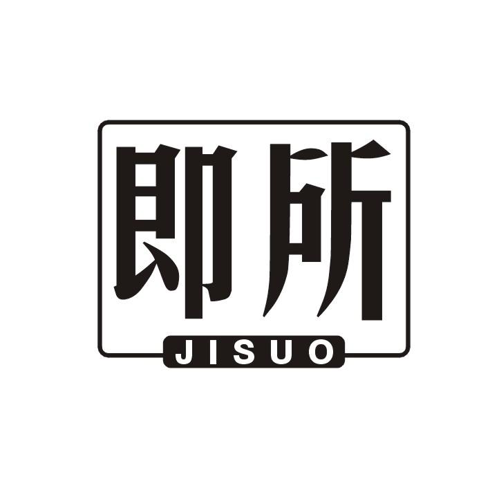 即所