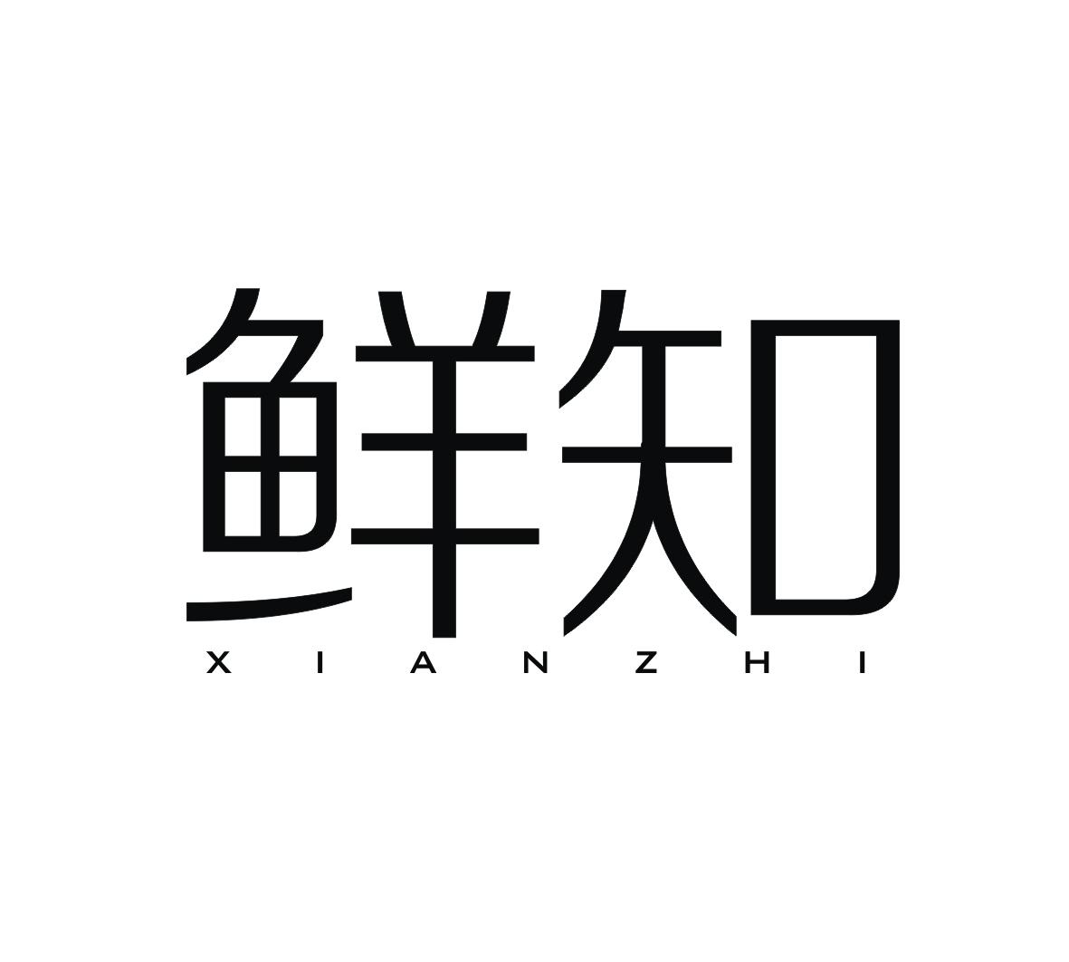 鲜知