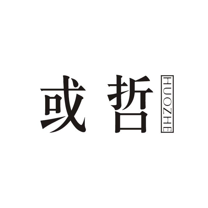或哲