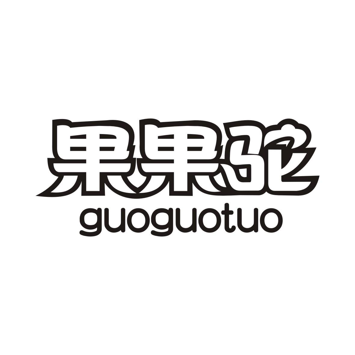 果果驼GUOGUOTUO