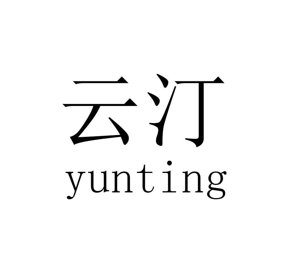 云汀