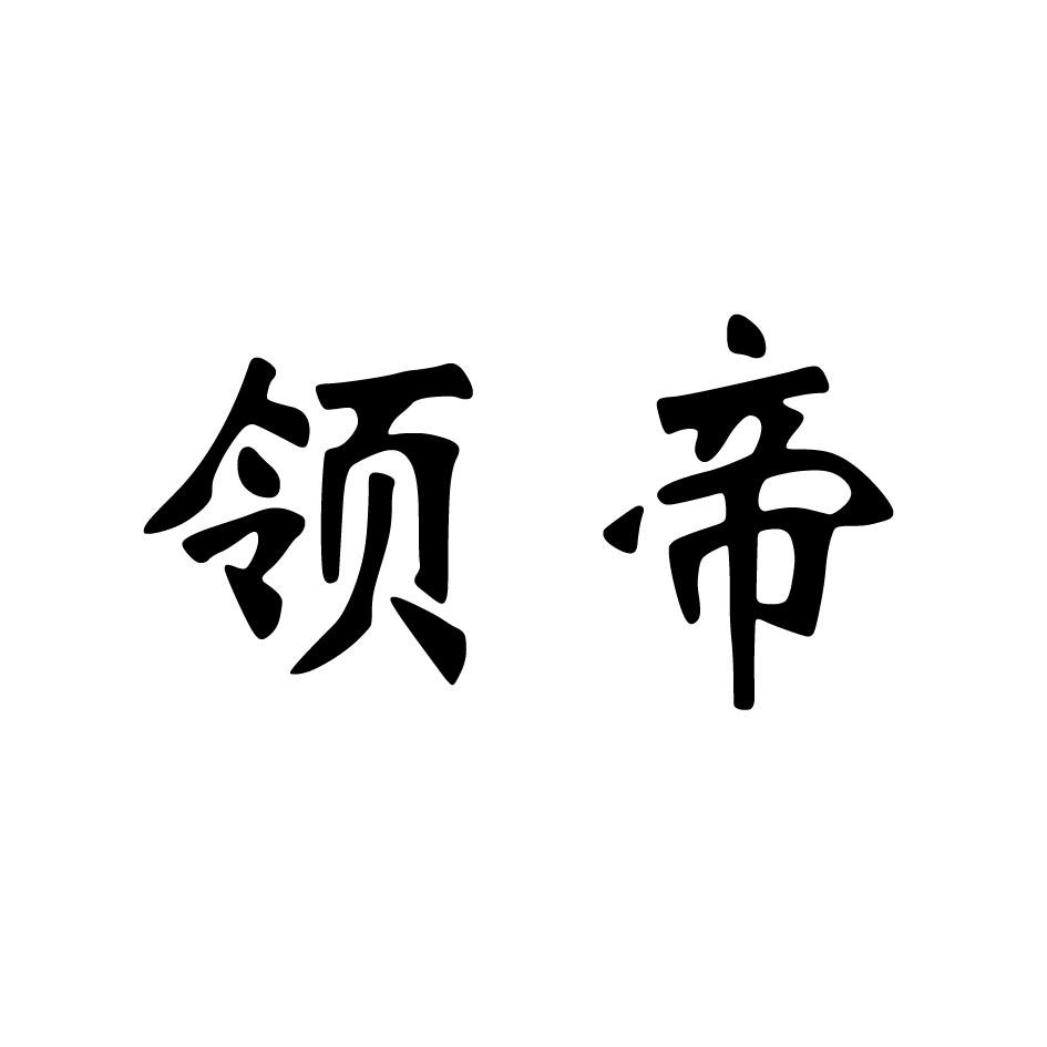 领帝