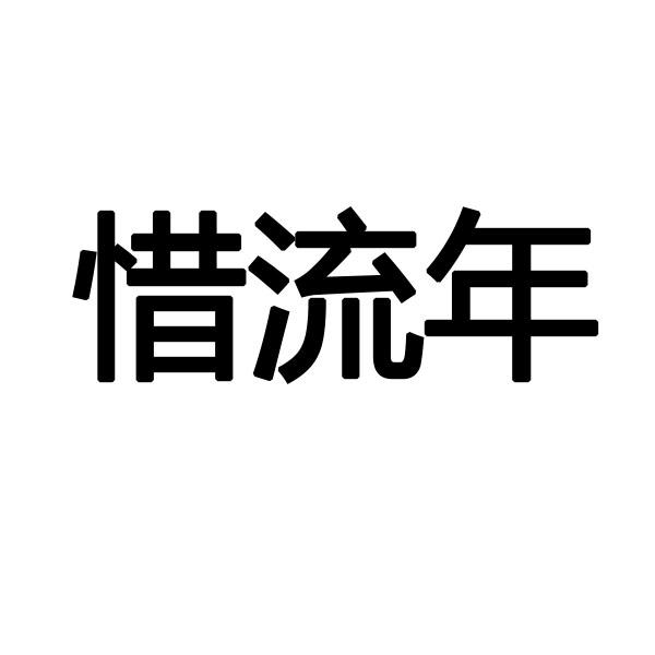 惜流年