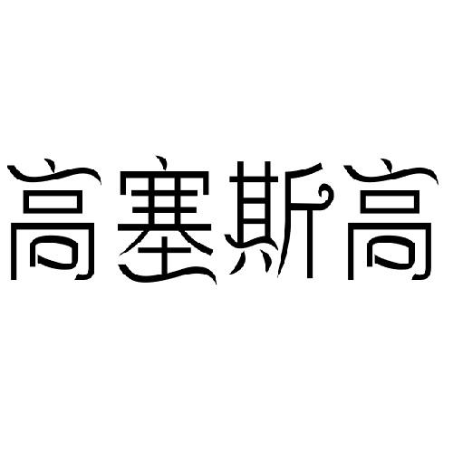 高塞斯高