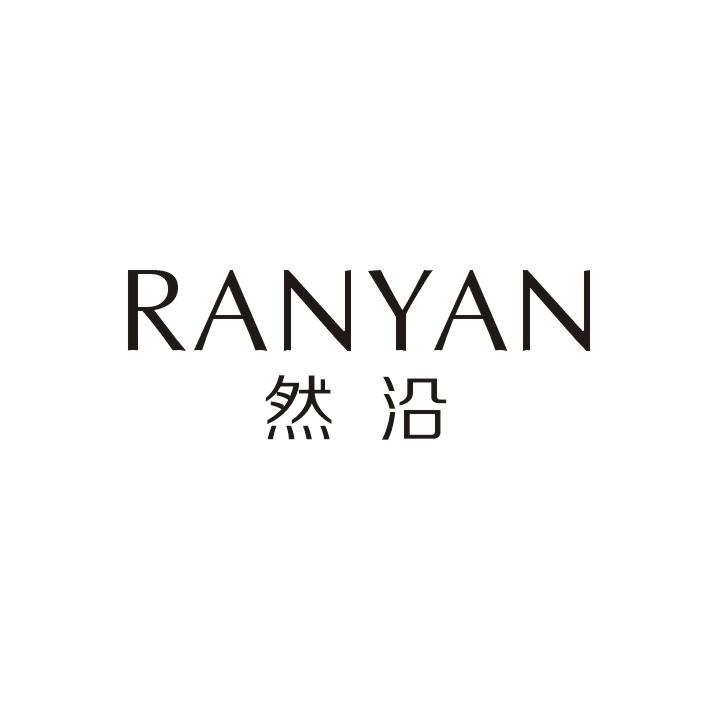 然沿