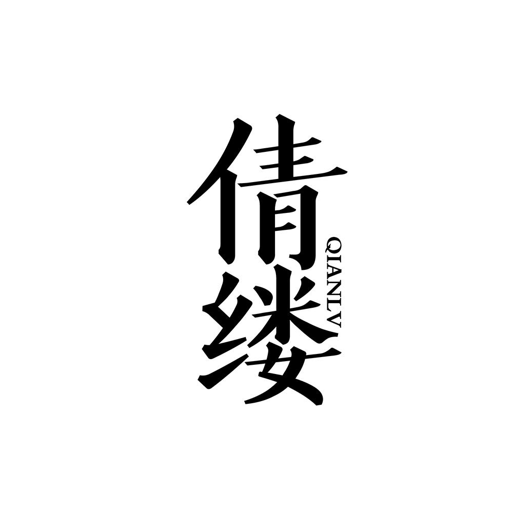 倩缕