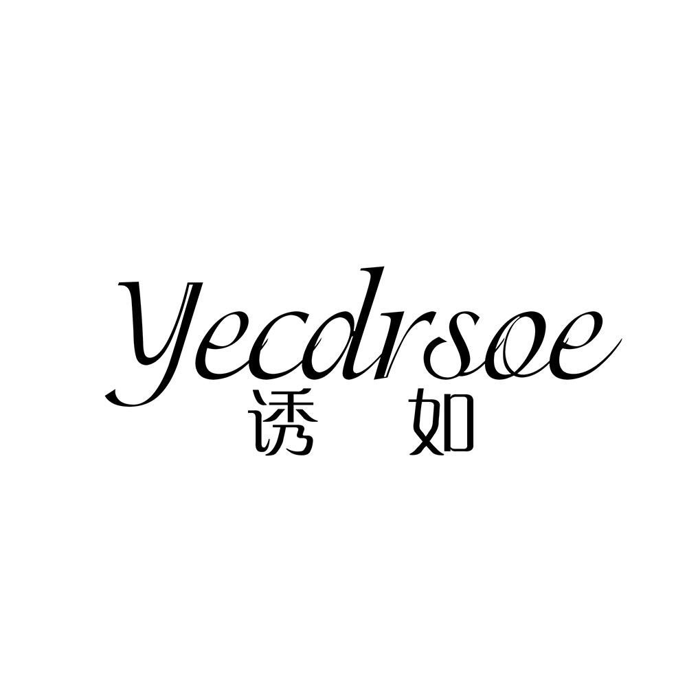 诱如