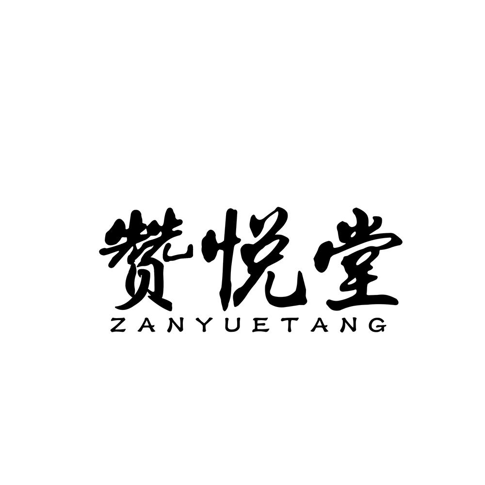 赞悦堂