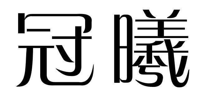 冠曦