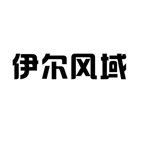 伊尔风域 