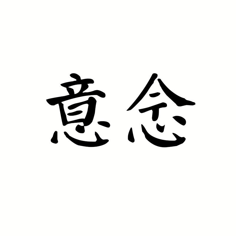 意念