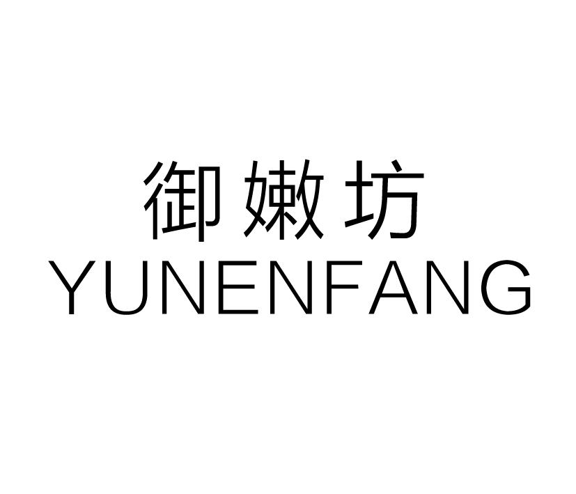 御嫩坊